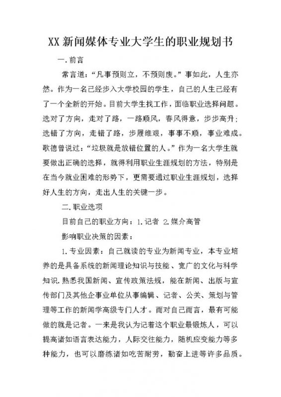 新闻媒体专业大学生的职业规划书范本Word模板-办公资源网