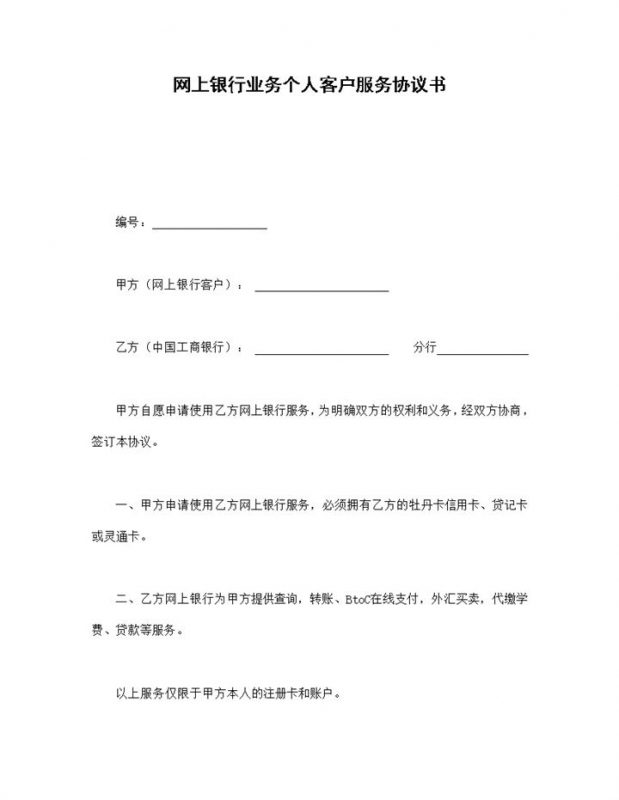 网上银行业务个人客户服务协议书范本Word模板-办公资源网