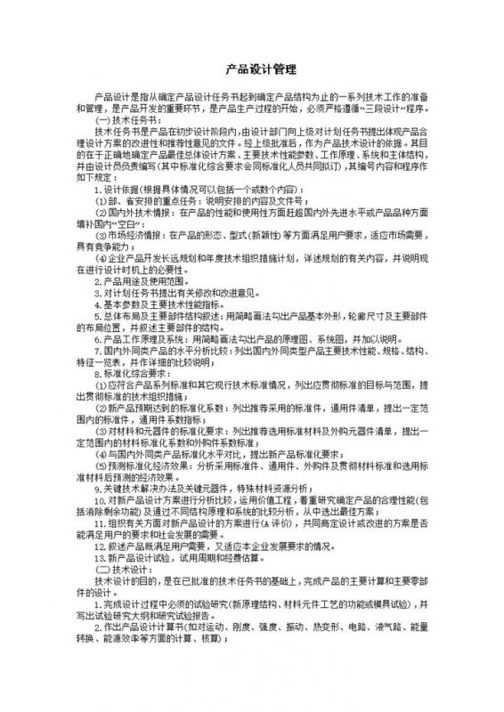 产品设计开发项目管理Word模板-办公资源网
