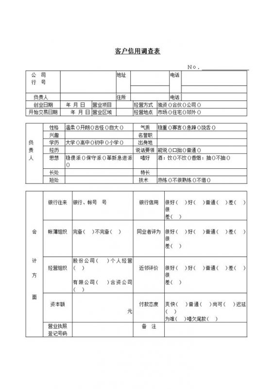 客户信用调查表word模板-办公资源网