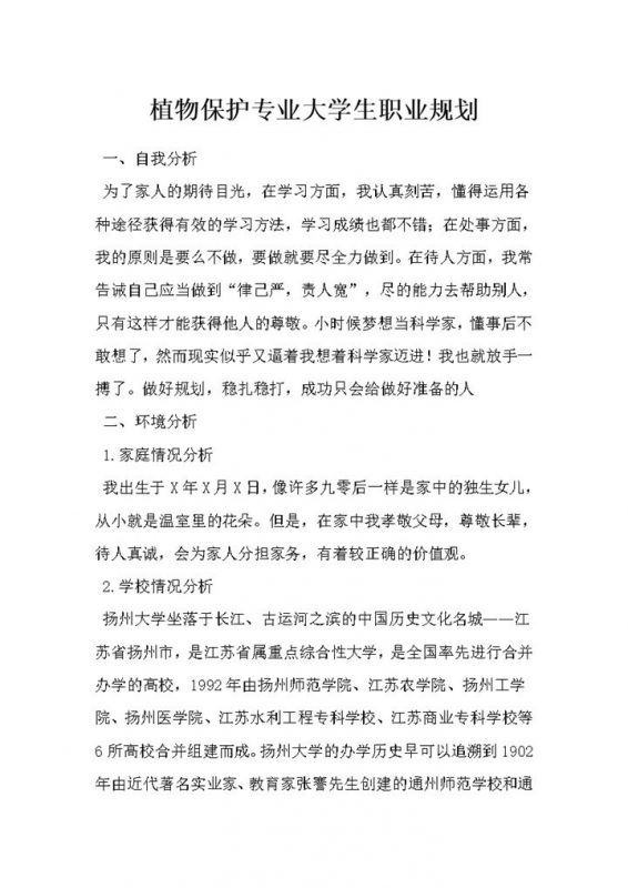 植物保护专业通用大学生职业规划书范本Word模板-办公资源网