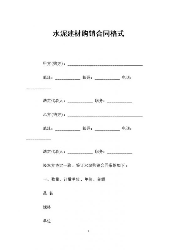 大批量水泥建材采购通用的购销合同书Word模板-办公资源网