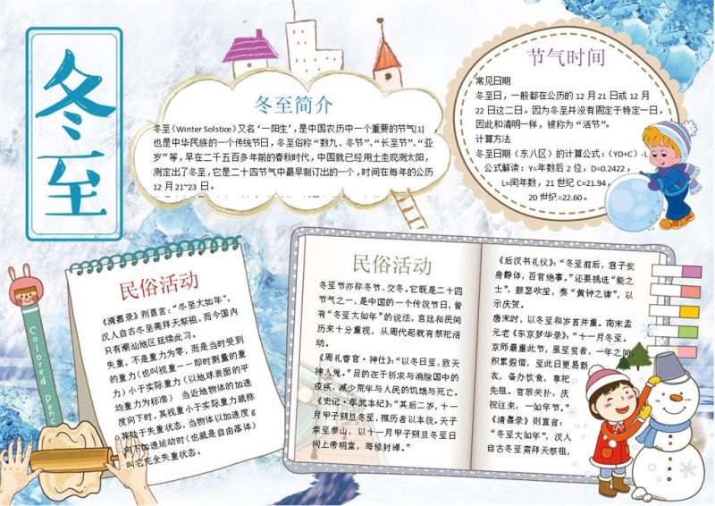 冬至民俗活动手抄报Word模板-办公资源网