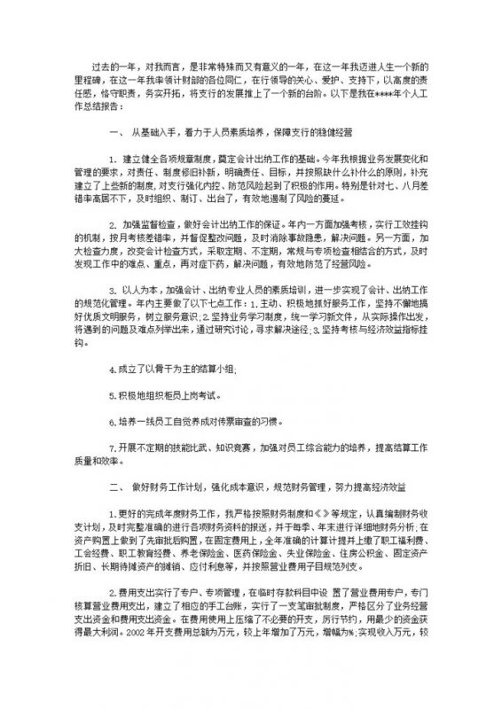 白色简约风企业财务主管年终总结述职报告Word模板-办公资源网