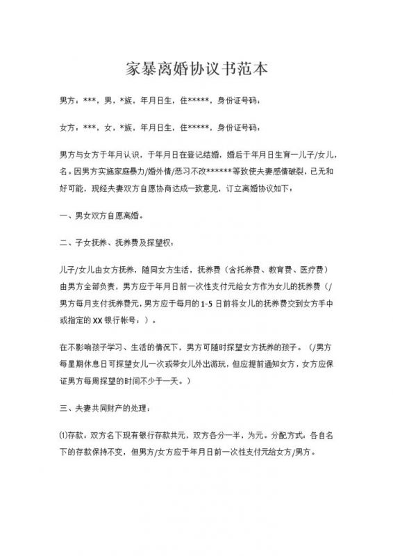 家暴导致双方感情破裂的离婚协议书范本Word模板-办公资源网
