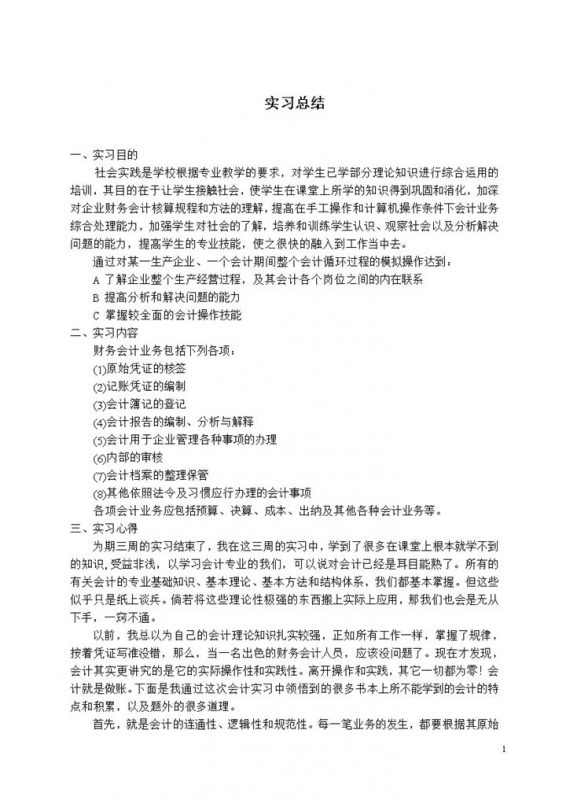 大气通用会计专业技能综合实习报告范本Word模板-办公资源网