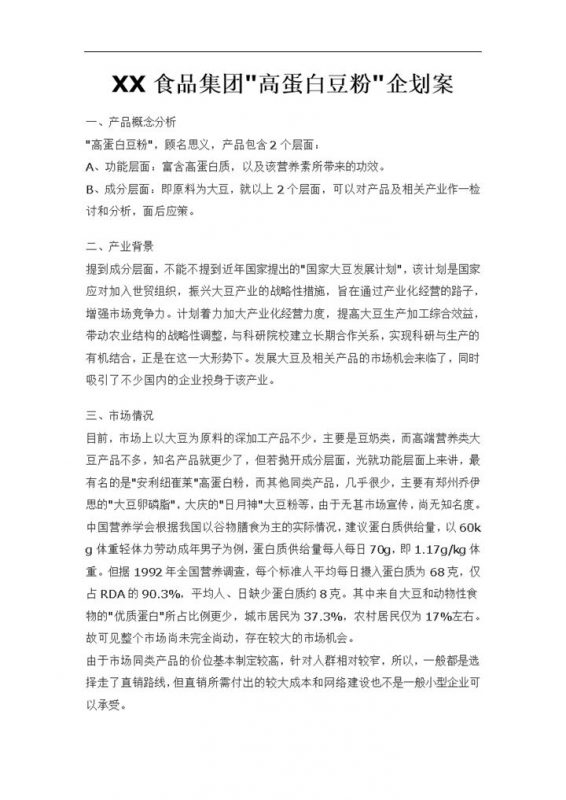 XX食品集团高蛋白豆粉企划案Word模板-办公资源网