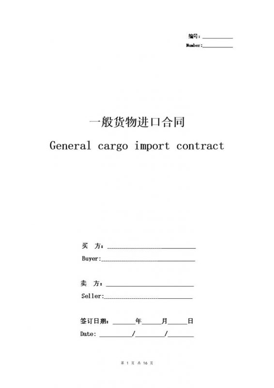 中英对照版一般货物进口合同协议书范本Word模板-办公资源网