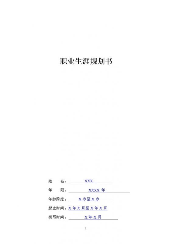 汽车电子专业大学生职业生涯规划书Word模板-办公资源网