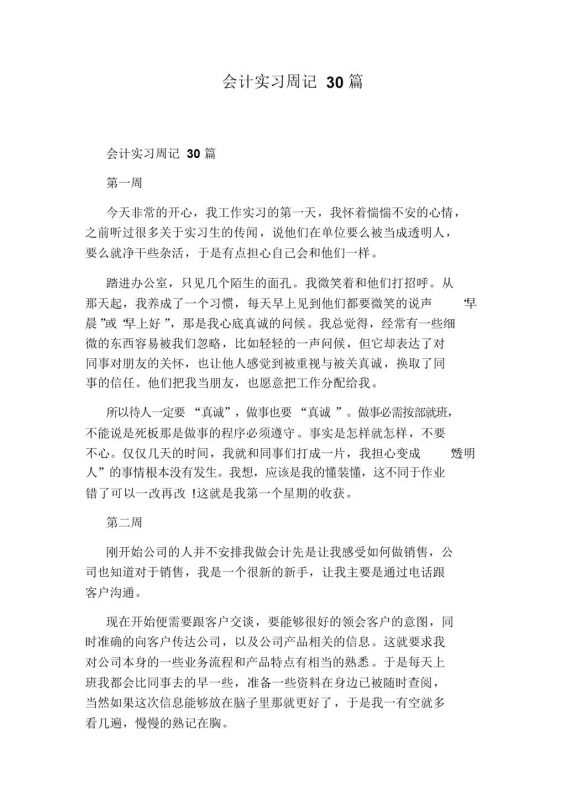 实用经典风格会计专业实习周记汇报Word模板-办公资源网