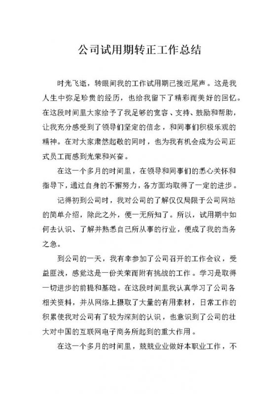 企业公司通用员工试用期转正工作总结范本Word模板-办公资源网