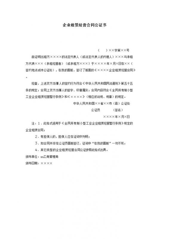企业租赁经营合同公证书协议报告word模板-办公资源网