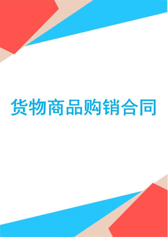 农产品货物商品买卖购销合同范本Word模板-办公资源网