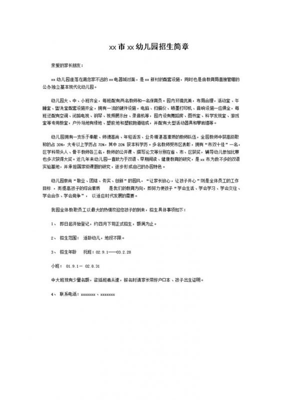 幼儿托班幼儿园招生简章word模板-办公资源网