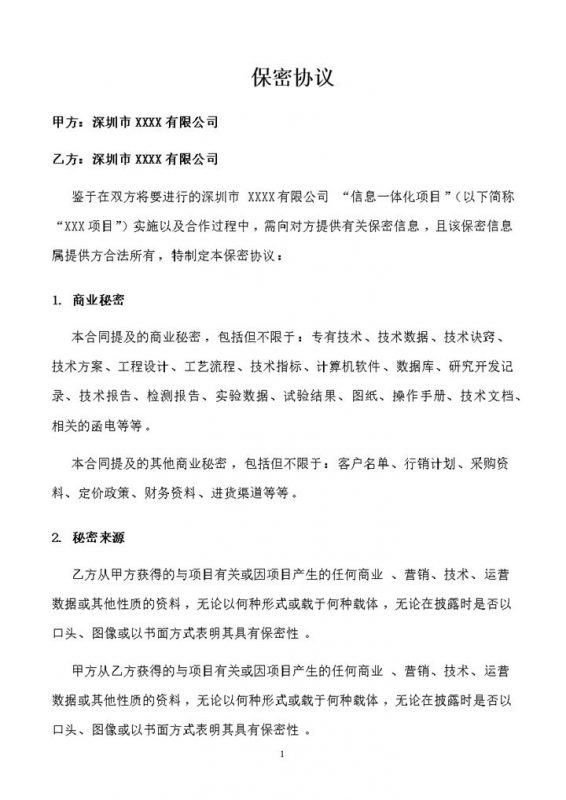 科技公司通用的软件合同保密协议书Word模板-办公资源网