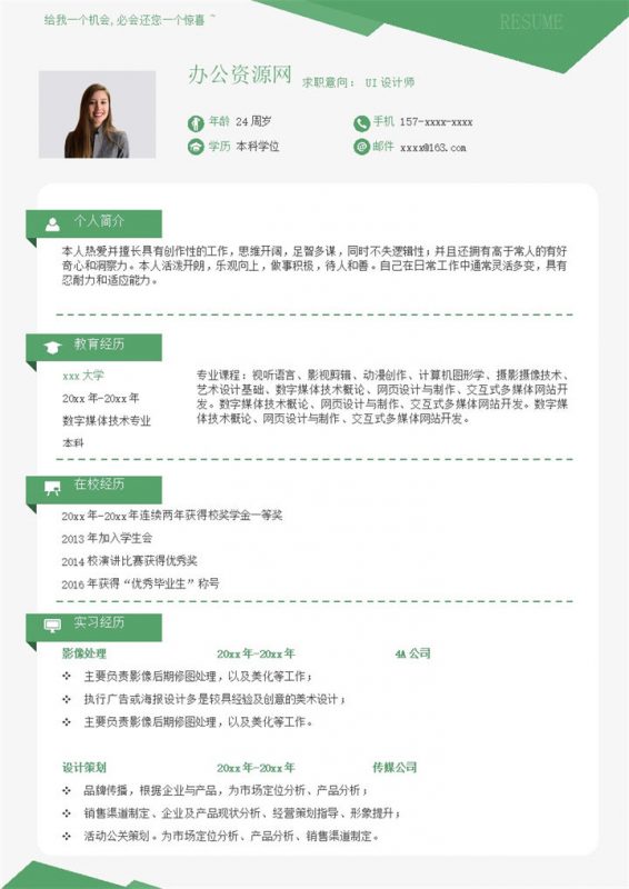 绿色简约风格UI设计师个人求职简历Word模板-办公资源网