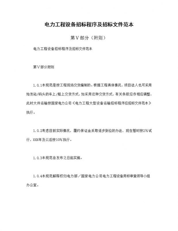 电力工程设备招标程序及招标文件范本第Ⅴ部分附则Word模板-办公资源网