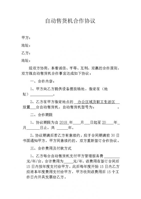 自动售货机场地摆放费用双方债权合作协议条例合同范本word模板-办公资源网