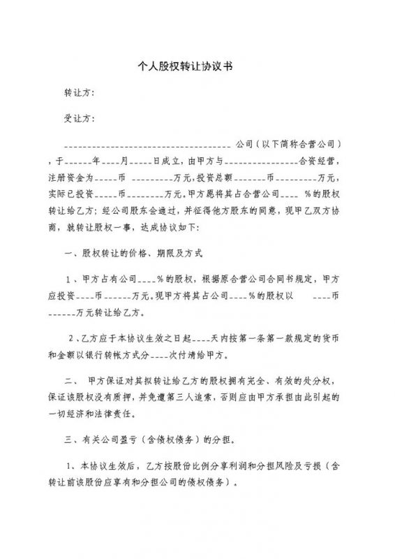 个人股权转让协议书个人股权转让合同范本Word模板-办公资源网