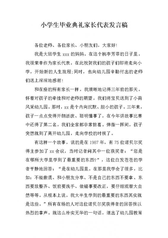 小学生毕业典礼家长代表发言稿word模板 (2)-办公资源网