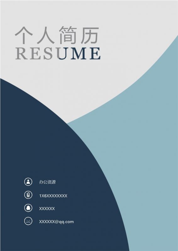 小清新精美研究生个人复试简历Word模板20200831174822-办公资源网