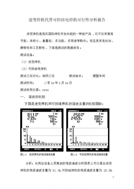 逆变焊机代替可控硅电焊机可行性分析报告word模板-办公资源网