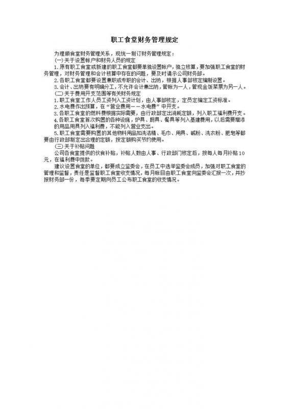 职工食堂财务管理规定word模板-办公资源网