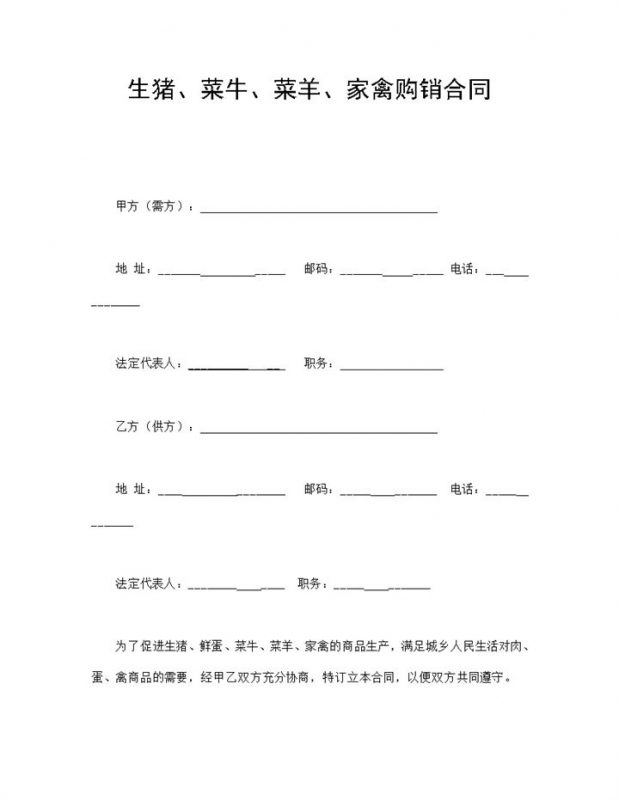 白色简约风格家禽购销合同书范本Word模板-办公资源网