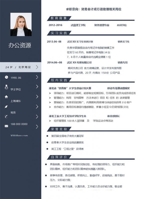 销售专员财务会计行政助理通用求职简历个人简历Word模板-办公资源网