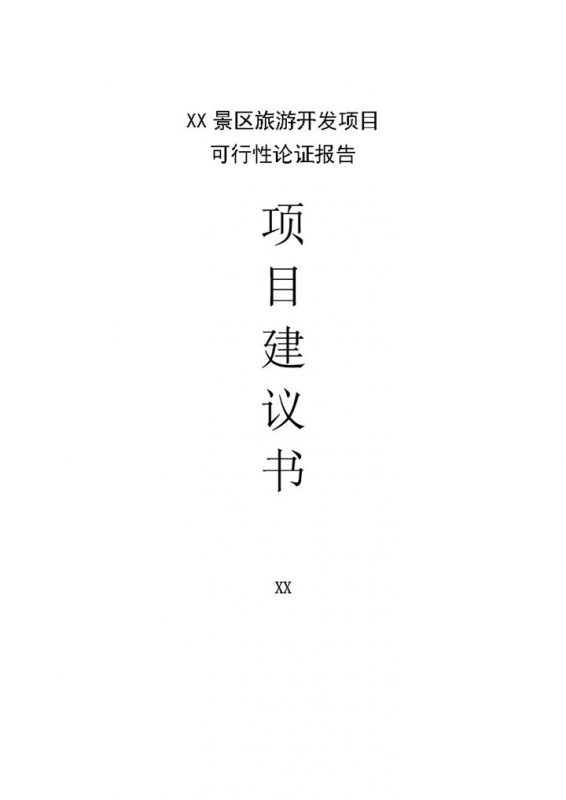 XX景区旅游开发项目建议书可行性论证报告Word模板-办公资源网