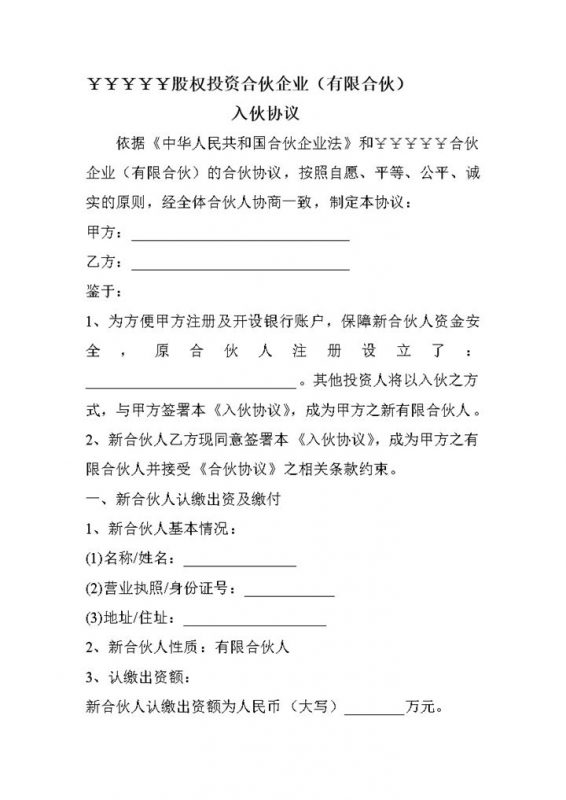 股权投资合伙企业入伙协议书范本Word模板-办公资源网