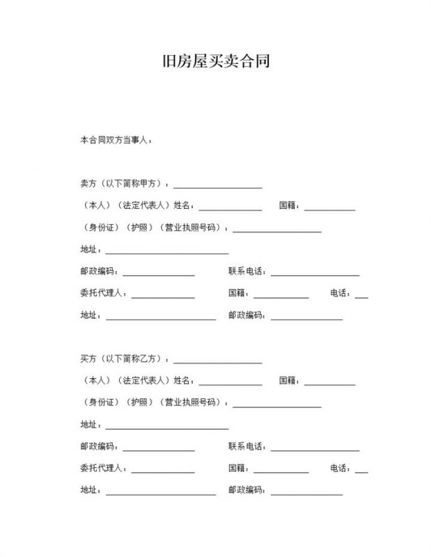 2020年住宅旧房屋买卖合同范本word模板-办公资源网