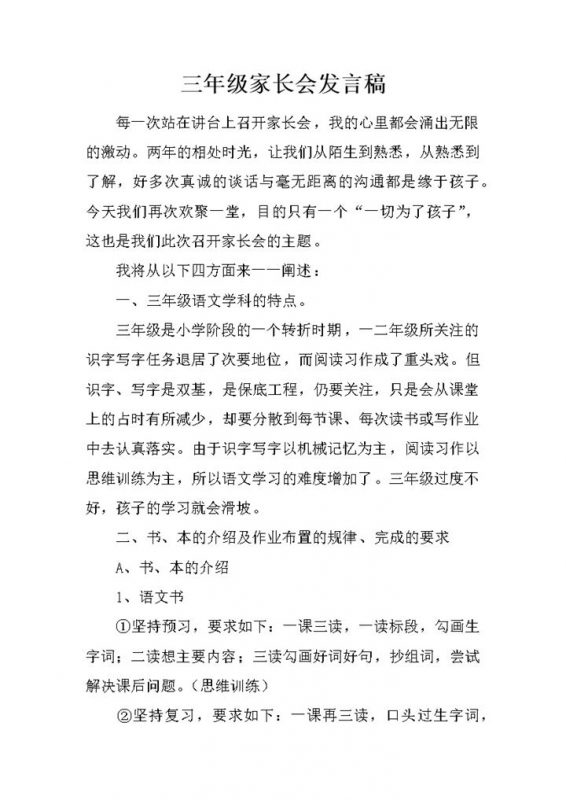 三年级家长会学科教学特点发言稿word模板-办公资源网