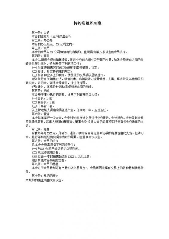 特约店组织制度word模板-办公资源网