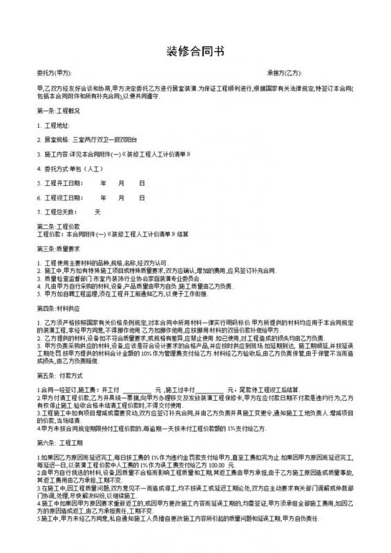 实用单包房屋家庭居室装潢装修合同书Word模板-办公资源网