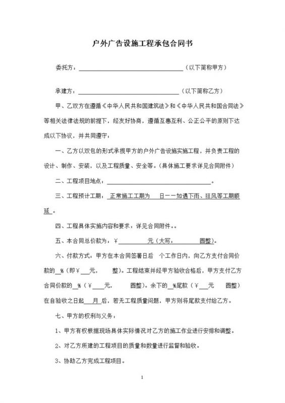 标准通用户外广告设施工程承包合同书Word模板-办公资源网