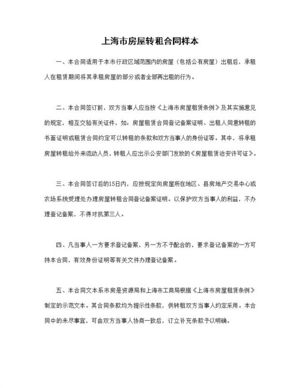 房屋租赁合同上海市房屋转租合同范本Word模板-办公资源网