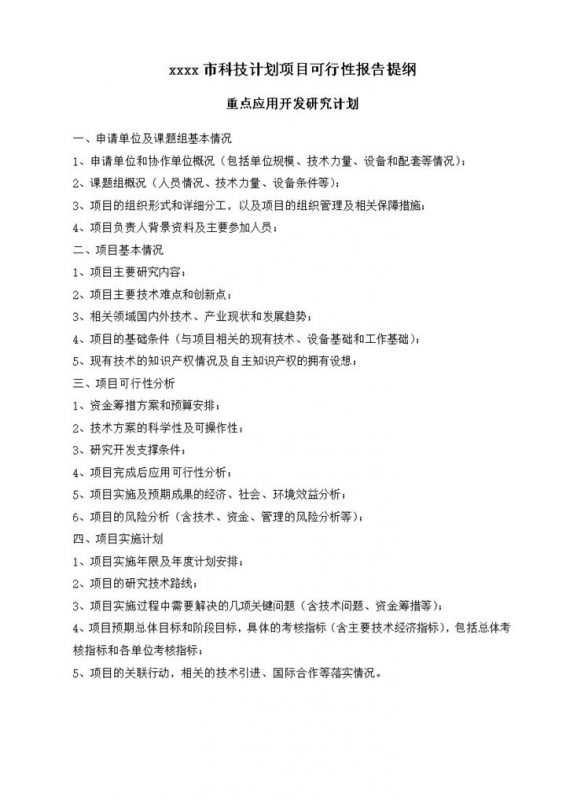 木齐市科技计划项目可行性报告提纲word模板-办公资源网
