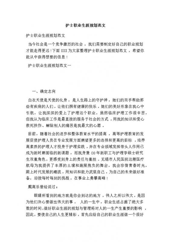 白色简约风护士职业生涯规划书范本Word模板-办公资源网