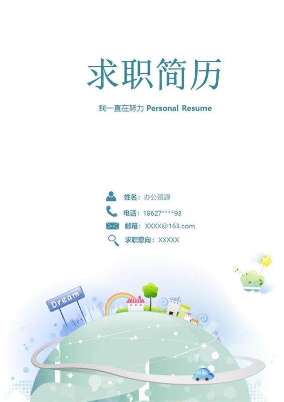 成套简约通用毕业生求职应聘简历Word模板-办公资源网