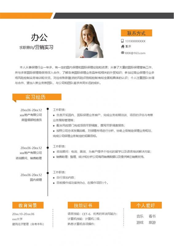 白色商务风格营销实习个人求职简历Word模板-办公资源网