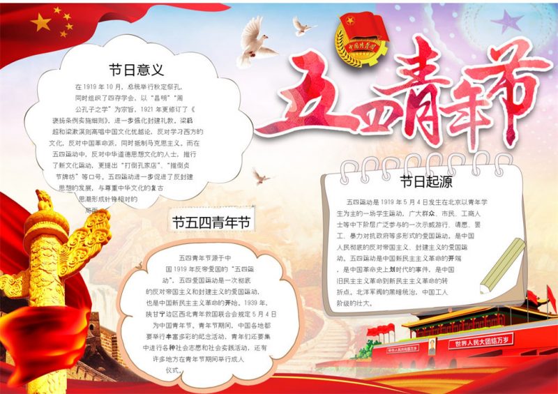 五四爱国青年节日手抄报Word模板-办公资源网