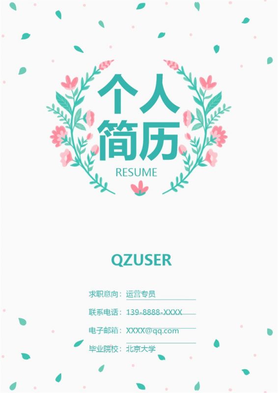 白色唯美风格运营专员个人求职简历套装Word模板-办公资源网