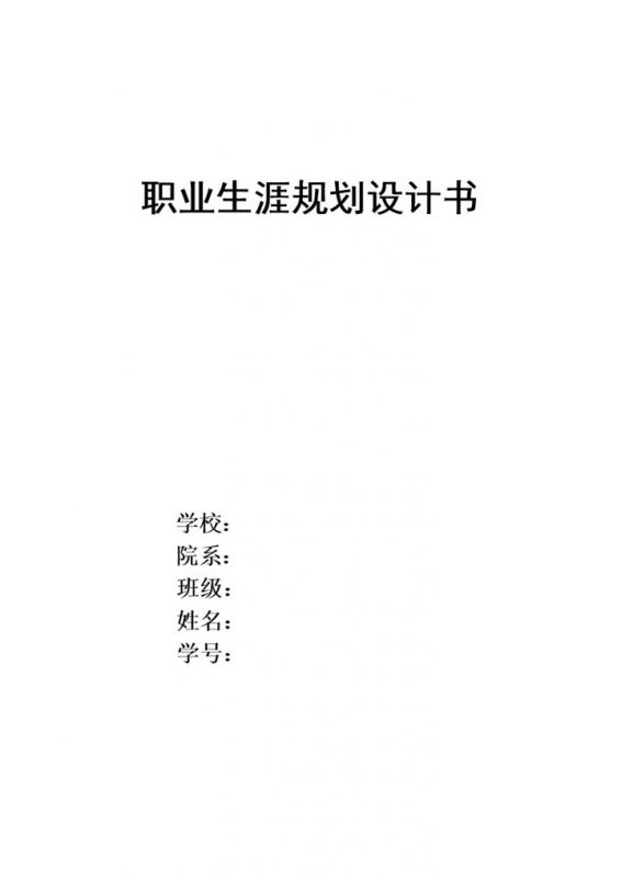 白色简约建筑系学生职业生涯规划设计书Word模板-办公资源网