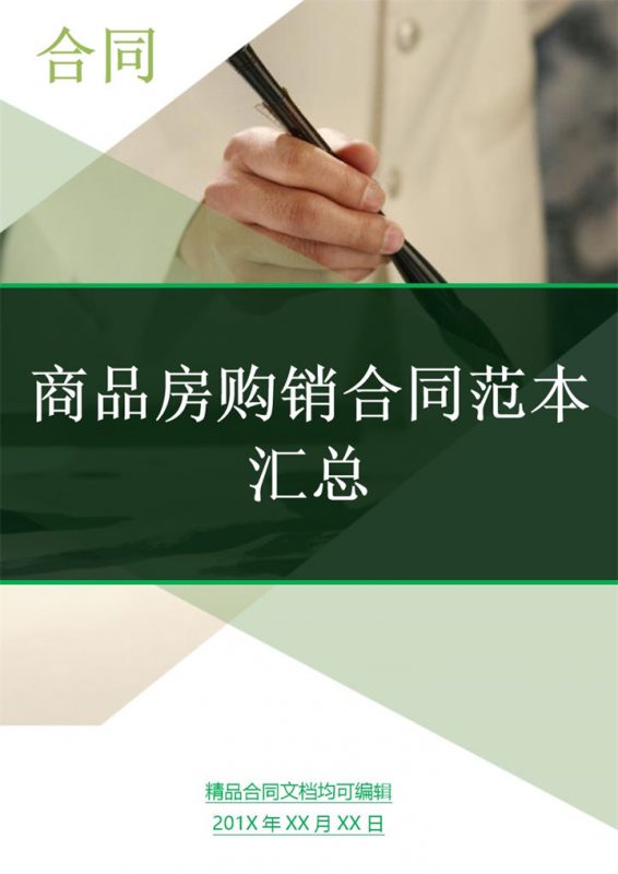 简约风格商品房购销合同书范本Word模板-办公资源网