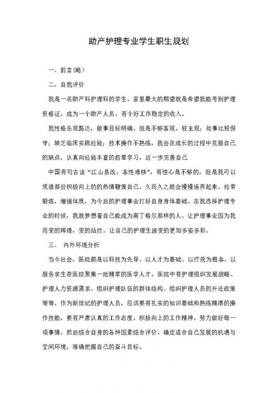 助产护理专业大学生职生涯规划书范本Word模板-办公资源网