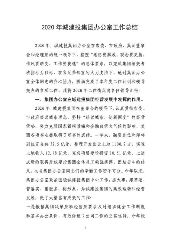2020年城建投资集团办公室工作总结Word模板-办公资源网