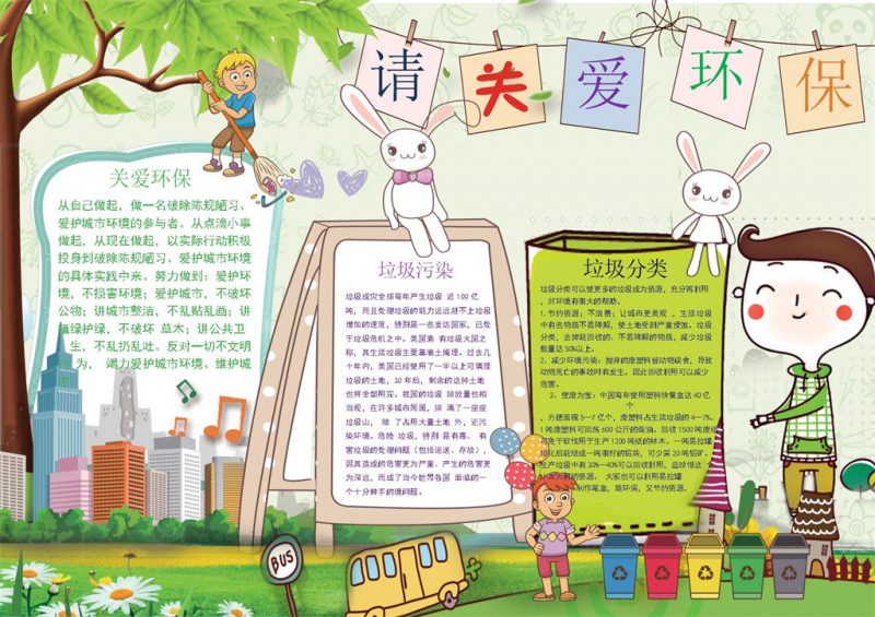绿色卡通请关爱环保手抄报Word模板-办公资源网