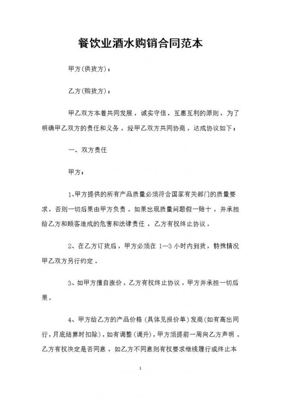 餐饮业酒水采购通用产品购销合同范本Word模板-办公资源网