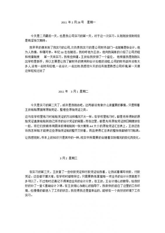 全面实用大学生实习日志会计实习日记Word模板-办公资源网